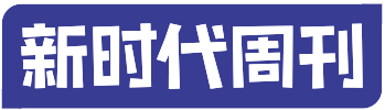 |新時代周刊-洞察新時代商業脈搏