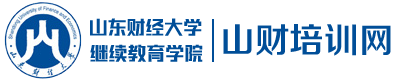 山財培訓網首頁-會計培訓專家