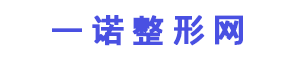 一諾整形網 - 整形美容領域的綜合資訊平臺