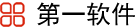 第一軟件 | 軟件教程，軟件技巧攻略，電腦軟件分享，手機App分享