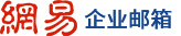 網(wǎng)易企業(yè)郵箱_安全穩(wěn)定_域名郵箱_免費(fèi)試用_即刻申請(qǐng)開通