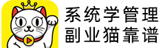 副業貓管理學習系統