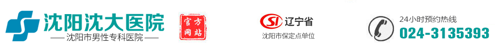 沈陽男科醫院排名前十推薦_沈陽哪家男科醫院好2025TOP十_推薦好大夫