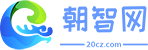 朝智網 - 優質百科內容分享平臺
