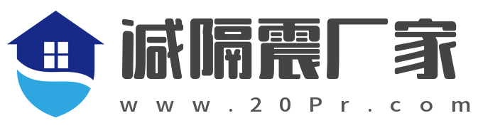 海南橡膠隔震支座 | 抗震支座廠家 |減隔震阻尼器 | 減隔震支座生產廠家哪家好