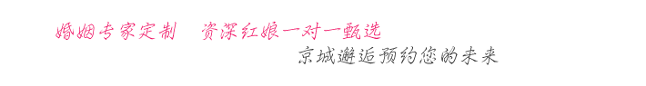 [官]京城邂逅-北京知名婚姻介紹所_紅娘一對一征婚相親_成功人士找對象_高端單身人群聚集的婚戀社交平臺