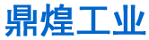 鼎煌工業科技泰州有限公司
