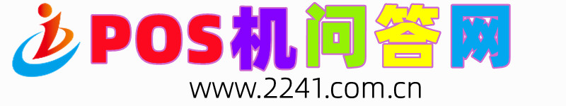 pos機問答網 - 銀聯pos機知識問答,pos機怎么用,pos機怎么申請辦理