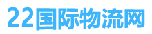 22國際物流網(wǎng)|國際貨代貨運(yùn)代理，全球海運(yùn)空運(yùn)物流服務(wù)公司
