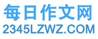 每日作文網（2345lzwz.com）