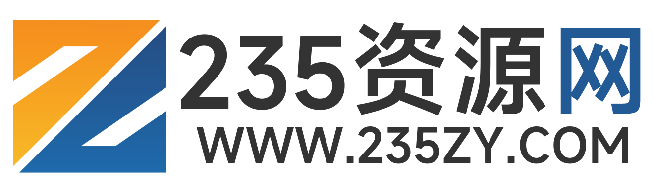 235資源網-分享最具價值內容！