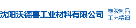 沈陽沃德喜工業(yè)材料有限公司