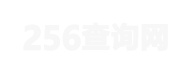 256查詢網-免費在線實用查詢工具