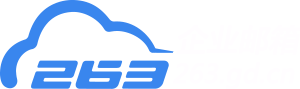 263企業(yè)郵箱-登錄入口-免費領(lǐng)取10天試用超值福利