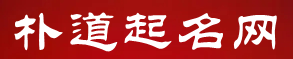 寶寶起名網_公司起名_取名字大全免費查詢_名字打分免費測試最準_起名網