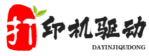 打印機(jī)驅(qū)動,打印機(jī)驅(qū)動下載 - 打印機(jī)驅(qū)動網(wǎng)