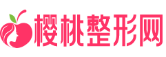 櫻桃整形網(wǎng)-預(yù)約全國整形醫(yī)院的第三方權(quán)威網(wǎng)站