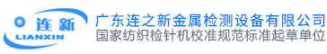 廣東連之新金屬檢測設(shè)備有限公司，檢針機(jī)，驗(yàn)針機(jī)，金屬檢測機(jī)，金屬探測儀，金屬探測器，檢針器