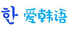 愛韓語網(wǎng)-一個有態(tài)度的韓語自學(xué)網(wǎng),韓語學(xué)習(xí)網(wǎng)站