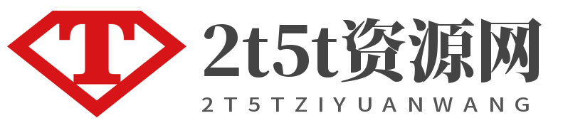 2t5t資源網(wǎng)-免費綠色安卓的軟件游戲資源分享網(wǎng)站