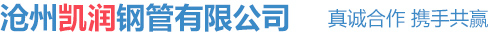 滄州市凱潤(rùn)鋼管有限公司