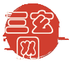 日常風水學知識_住宅風水學-三玄網