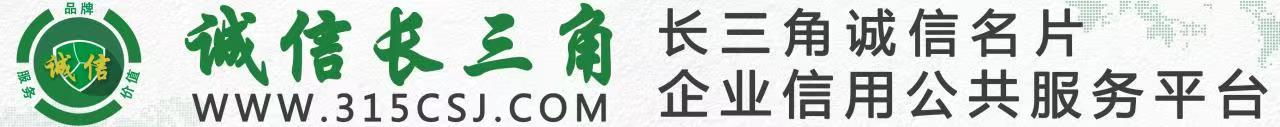 誠信長三角_長三角-315網站-長三角誠信名片