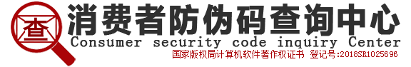 消費者防偽碼查詢中心