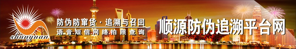 順源防偽追溯平臺網—防偽,防偽碼,數碼,物流碼,防偽標簽,防偽查詢中心,400電話防偽系統,短信防偽,不干膠防偽標簽,防偽技術,防偽印刷,防偽公司,條碼防偽系統,防偽標簽印刷,防偽平臺,追溯系統