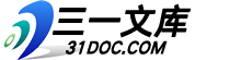 三一文庫31doc.com 一個上傳文檔投稿賺錢的網站
