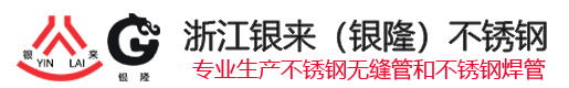 不銹鋼管廠家-溫州不銹鋼管生產(chǎn)廠家_浙江不銹鋼無(wú)縫管生產(chǎn)廠家-溫州銀來(lái)銀隆不銹鋼