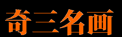 奇三名畫網(wǎng) - 世界名畫、油畫、水墨畫作品百科資料及作品賞析分享