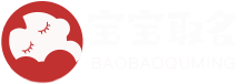 寶寶取名-取名字大全-生辰八字起名