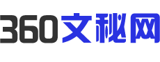 360文秘網 - 匯聚優質文檔與經典范文