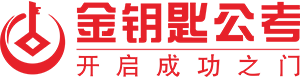 合肥事業(yè)單位面試-安徽公務(wù)員培訓(xùn)-金鑰匙公考網(wǎng)
