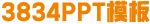 PPT模板免費下載_免費PPT模板下載網站 - 3834 PPT模板