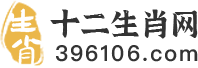 十二生肖排序_十二生肖表大全_12生肖配對表_十二生肖的由來_運勢-十二生肖網