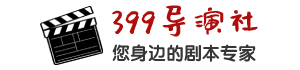 399導演社-小品劇本大全_小品臺詞大全_相聲臺詞大全