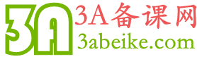 3A備課網(wǎng)-中小學課件教案電子課本備課資料打包下載 - 3A備課網(wǎng)