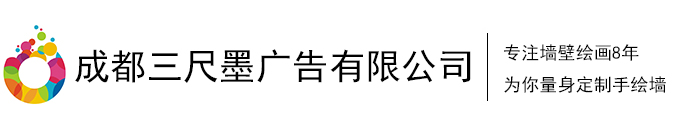 成都三尺墨廣告有限公司