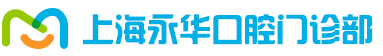 【上海長寧區口腔醫院/牙科排名】_上海長寧區口腔醫院/牙科哪家好_上海長寧區口腔醫院/牙科年度排名―上海永華口腔門診部