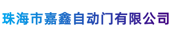 珠海多瑪自動門|珠海感應門|珠海自動門|珠海嘉鑫電動門平開門