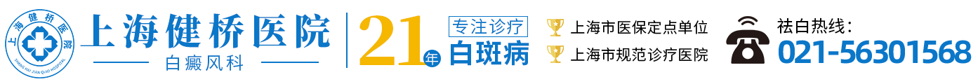 上海治療白癜風專科醫院_上海白癜風醫院_上海看白癜風門診部