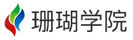 珊瑚學(xué)院官網(wǎng) | 全棧工程師養(yǎng)成平臺(tái)
