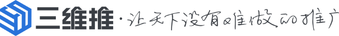 三維推 | 推廣服務平臺 | 工具服務+推廣服務 | 讓天下沒有難做的推廣