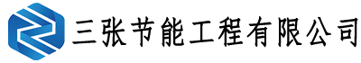 三張節能工程有限公司