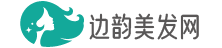 洗發(fā)水_染發(fā)劑_護(hù)發(fā)素-邊韻美發(fā)網(wǎng)