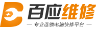 電腦維修_硬盤數據恢復-百應維修-深圳瑞芙臣網絡科技有限公司