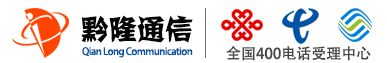 400電話_400電話申請_400電話辦理_500元包年_黔隆通信