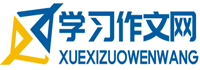 學習作文網_中小學熱點作文寫作方法